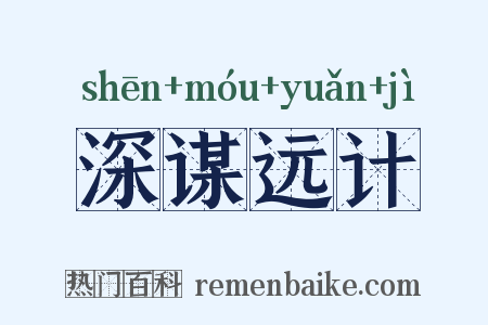 深谋远计是什么意思的图片